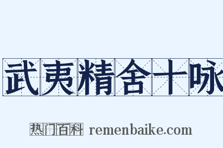 武夷精舍十咏是什么意思的图片